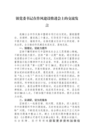 镇党委书记在作风建设推进会上的交流发言