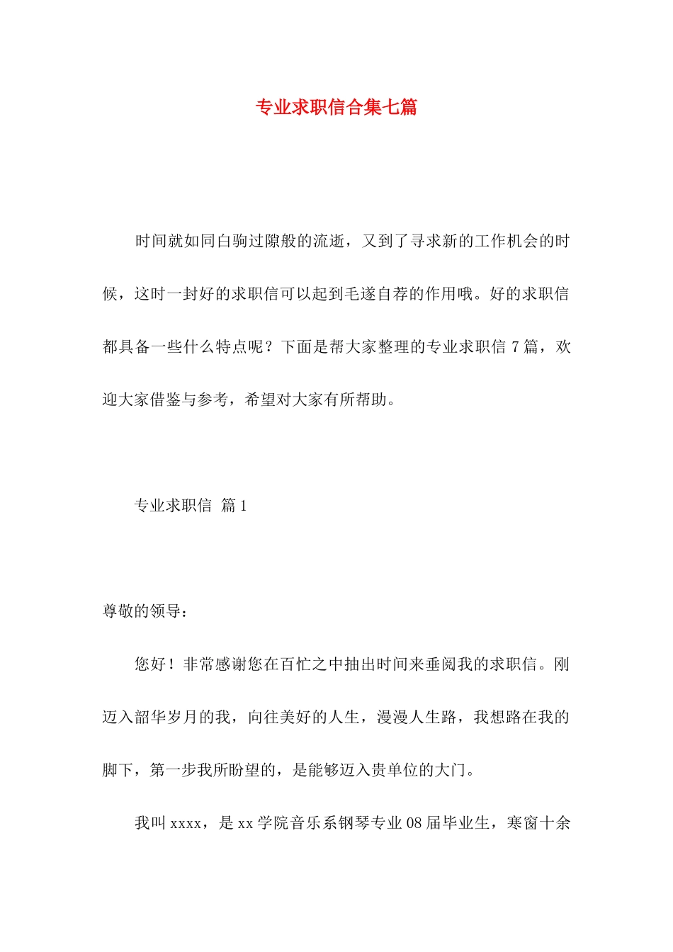 专业求职信合集七篇_第1页