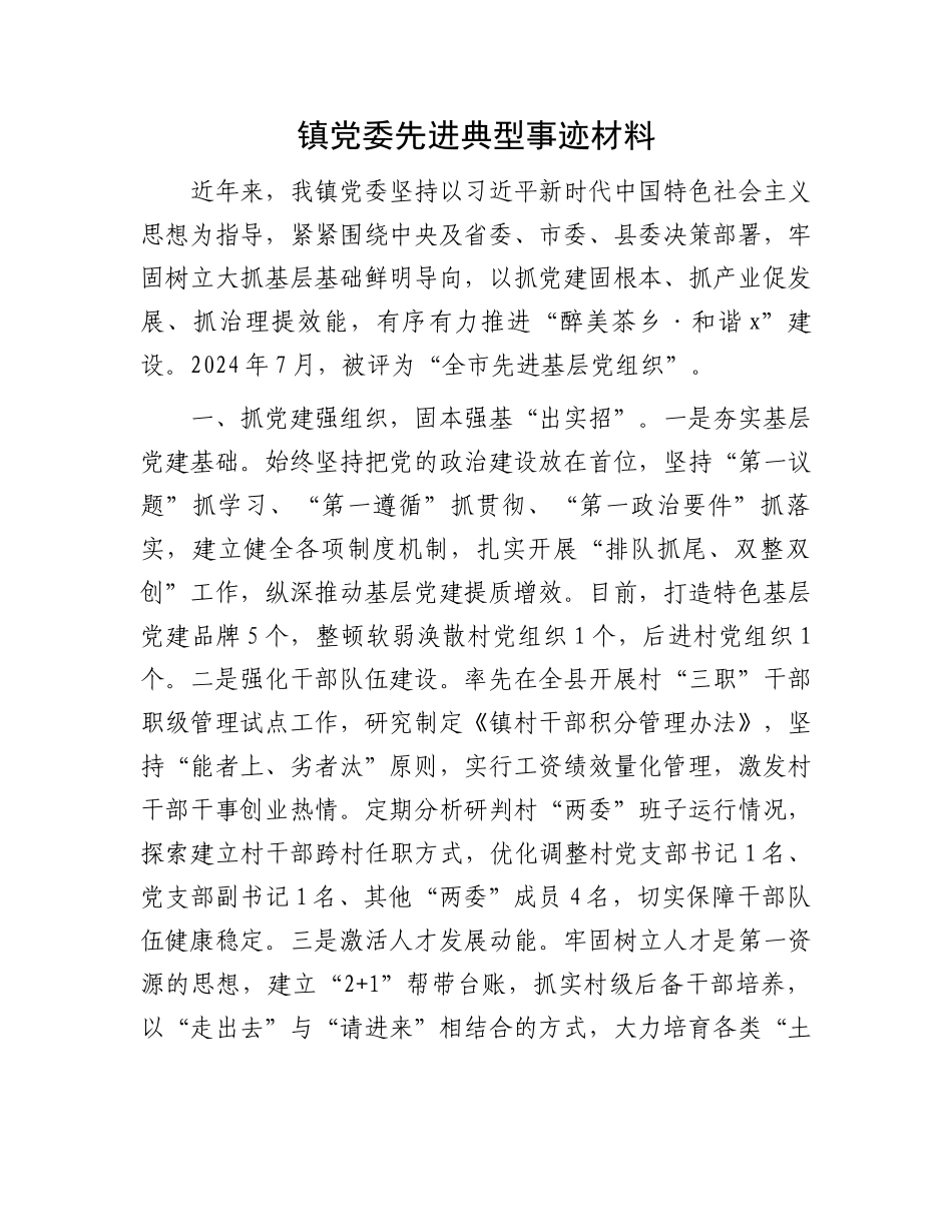 镇党委先进典型事迹材料_第1页