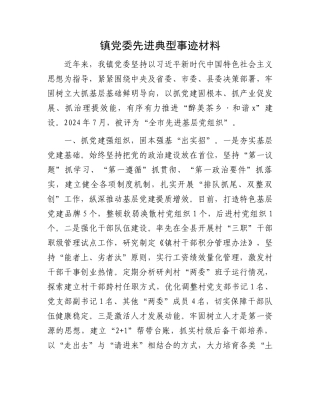 镇党委先进典型事迹材料