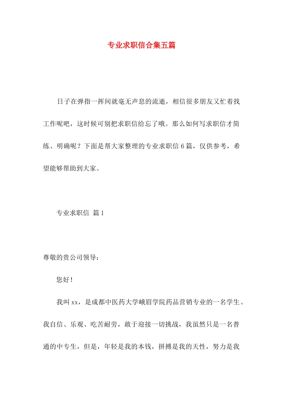 专业求职信合集五篇_第1页