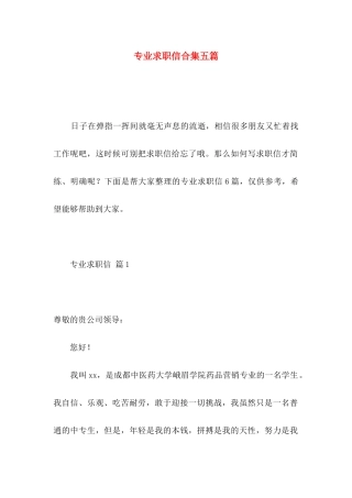 专业求职信合集五篇