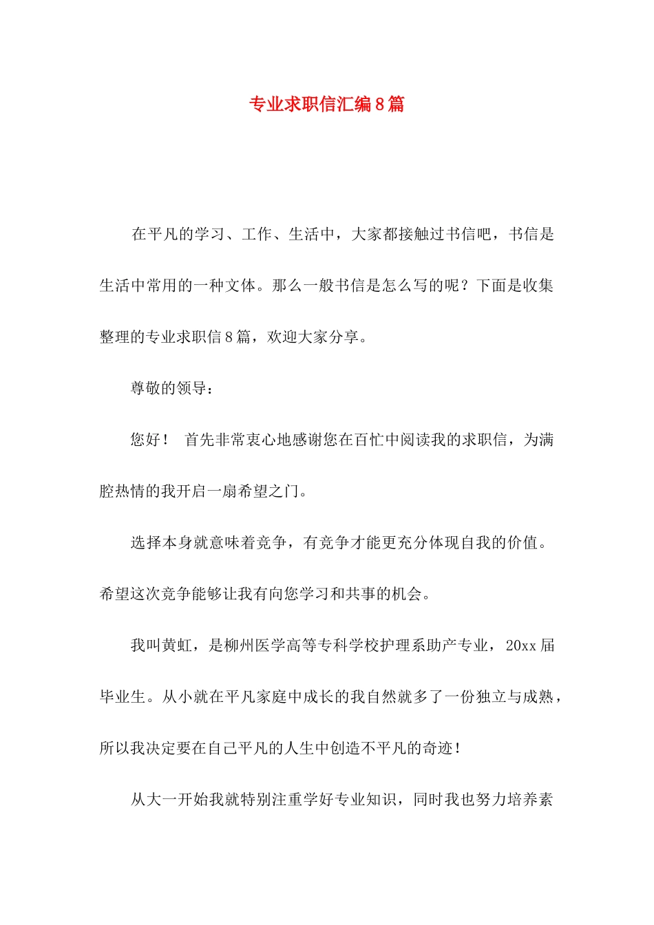 专业求职信汇编8篇（一）_第1页