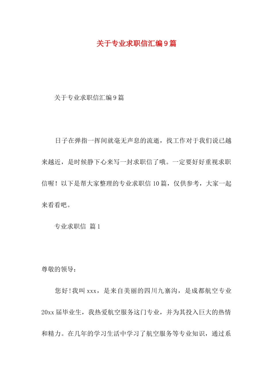 专业求职信汇编9篇_第1页
