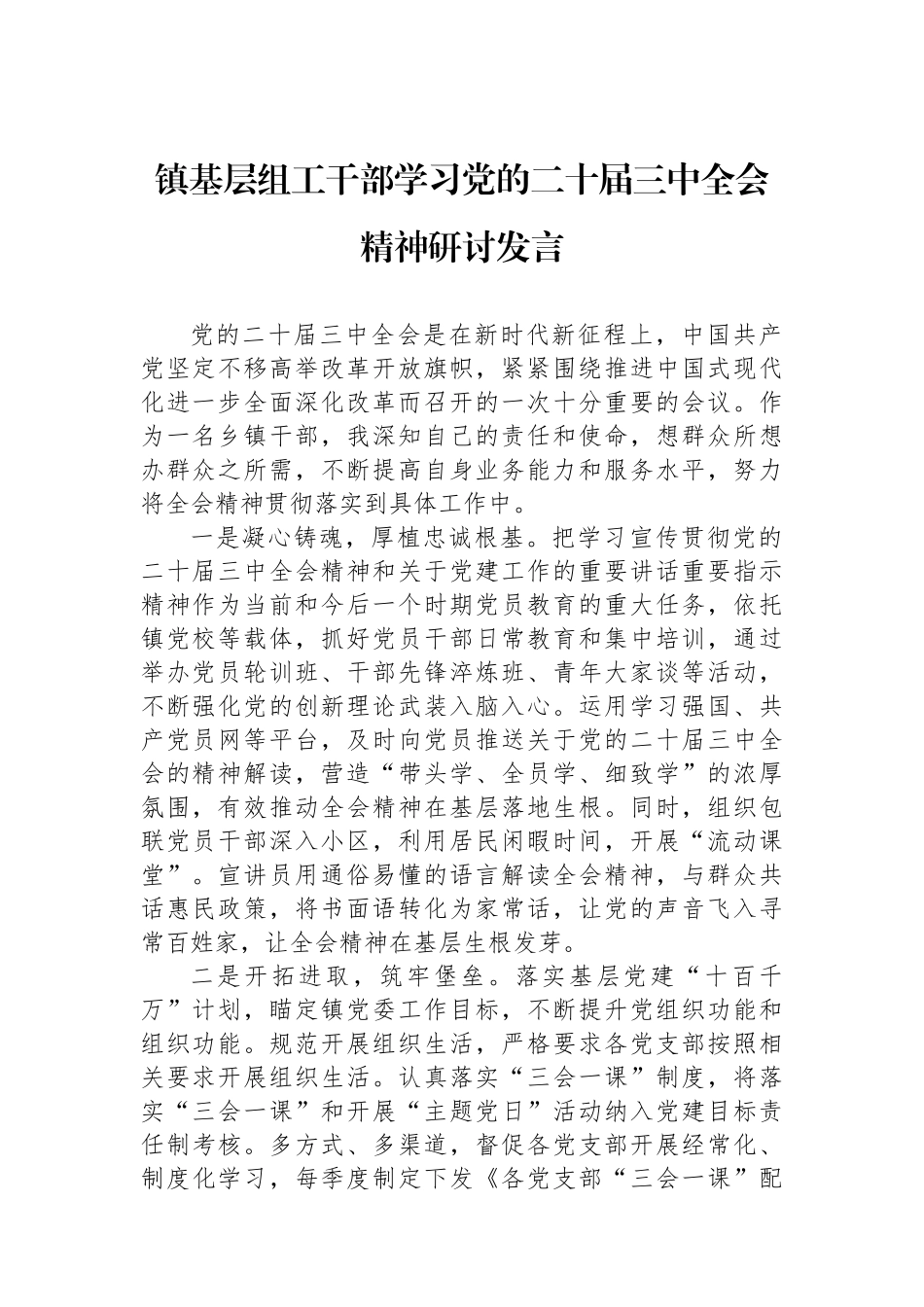 镇基层组工干部学习党的二十届三中全会精神研讨发言_第1页