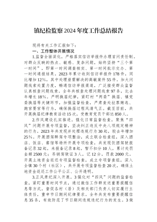 镇纪检监察2024年度工作总结报告