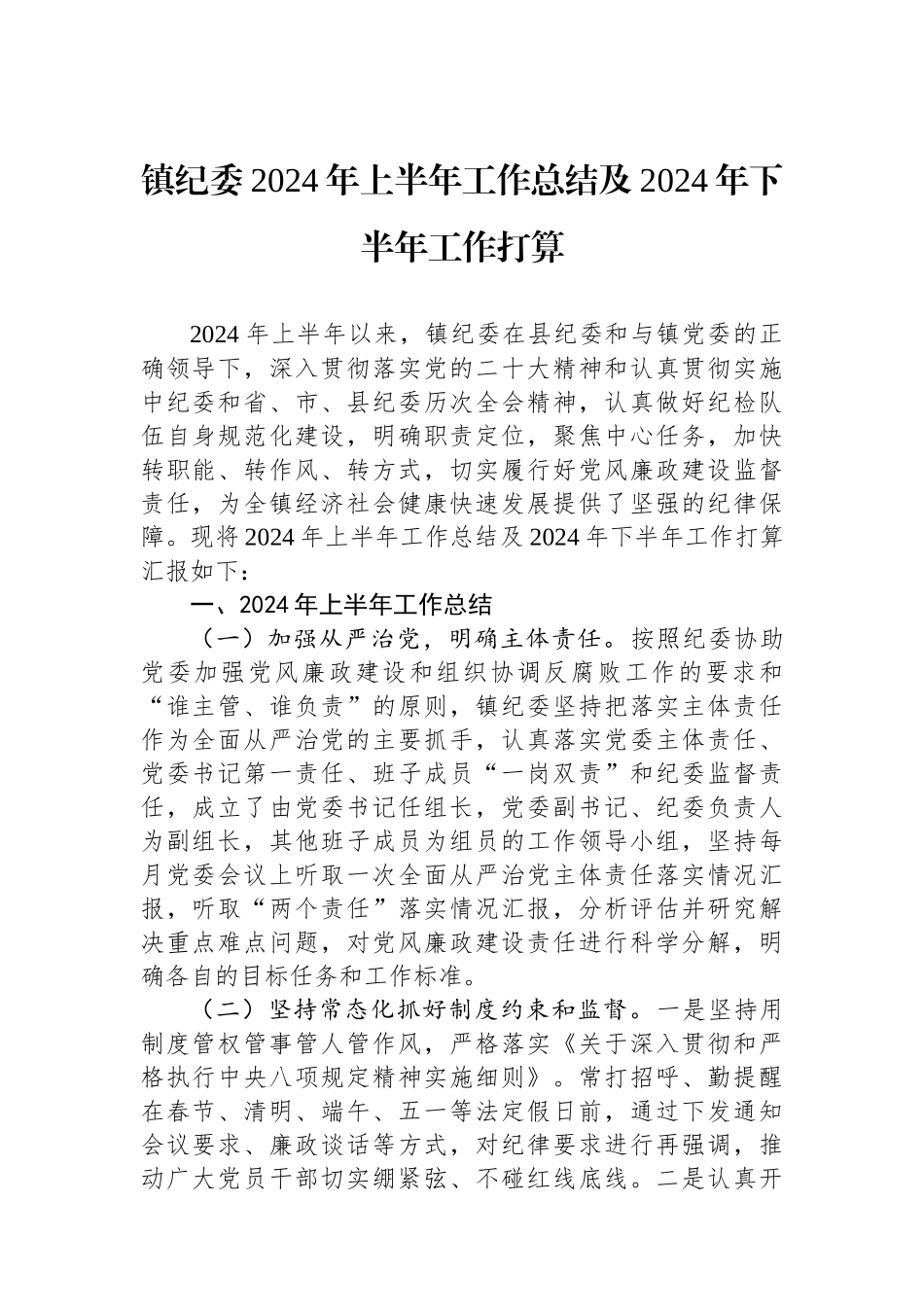 镇纪委2024年上半年工作总结及2024年下半年工作打算_第1页