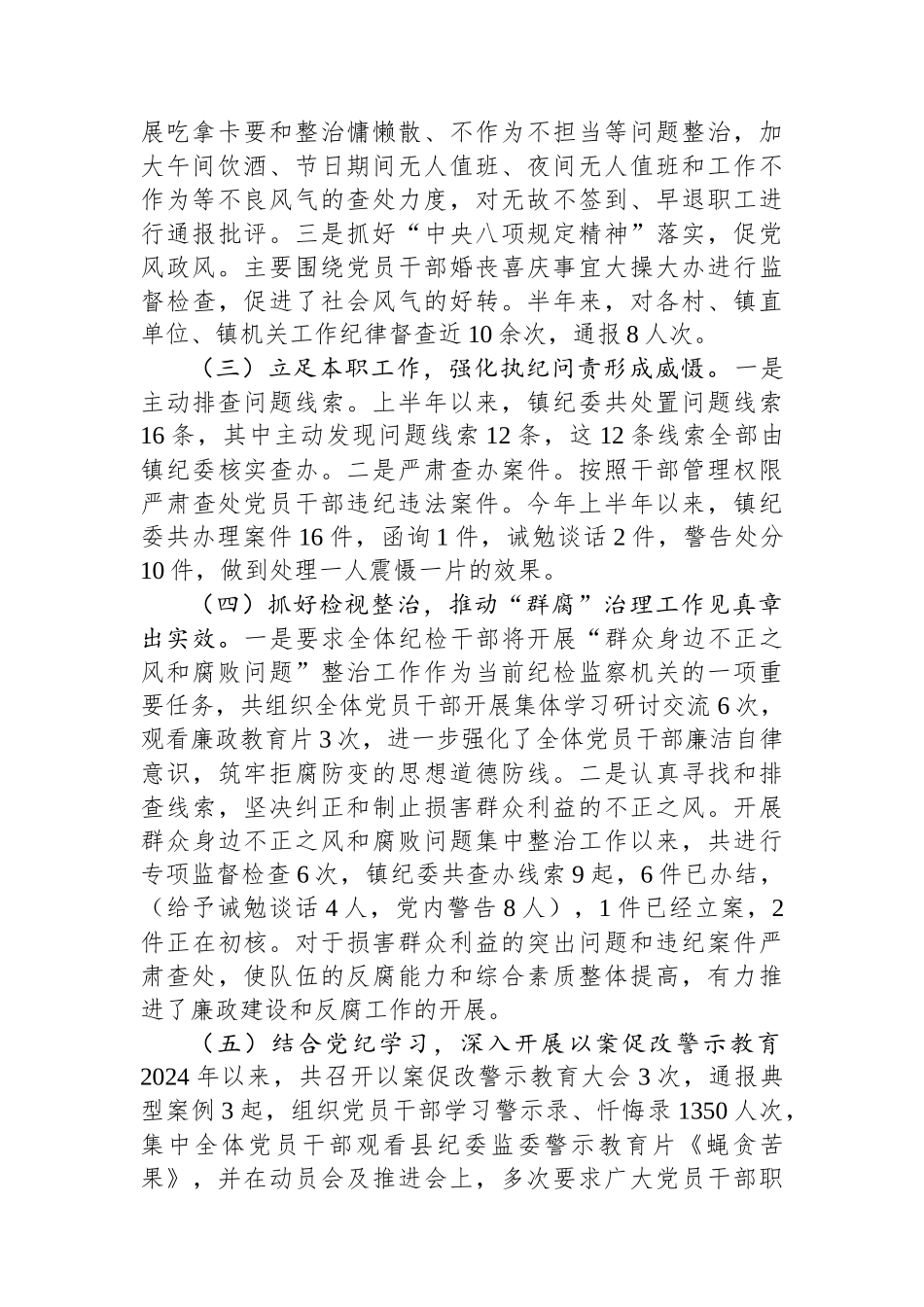 镇纪委2024年上半年工作总结及2024年下半年工作打算_第2页