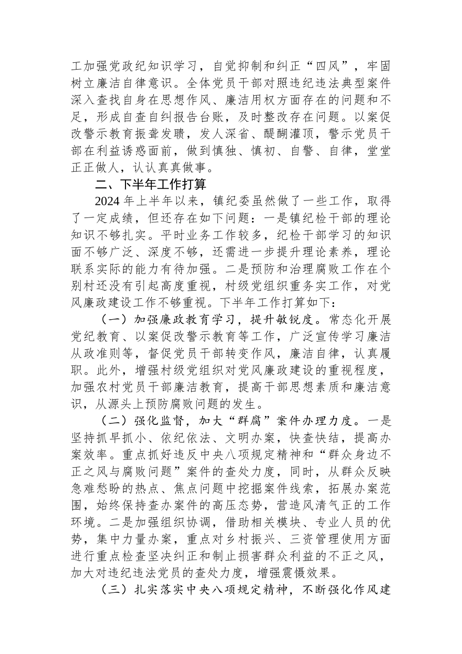 镇纪委2024年上半年工作总结及2024年下半年工作打算_第3页