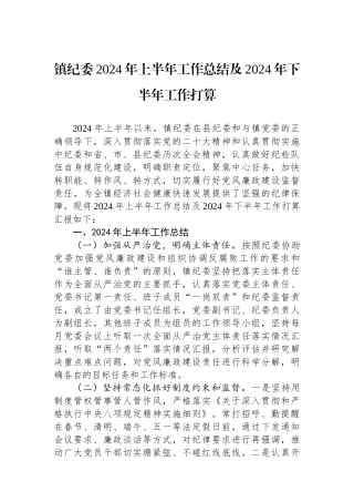 镇纪委2024年上半年工作总结及2024年下半年工作打算