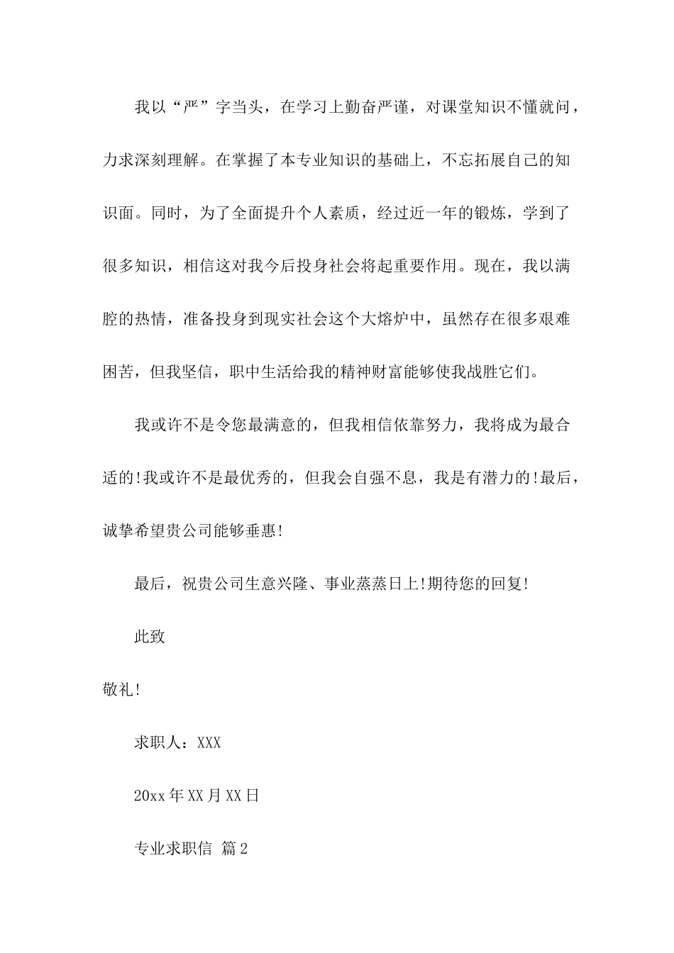 专业求职信汇编十篇_第2页
