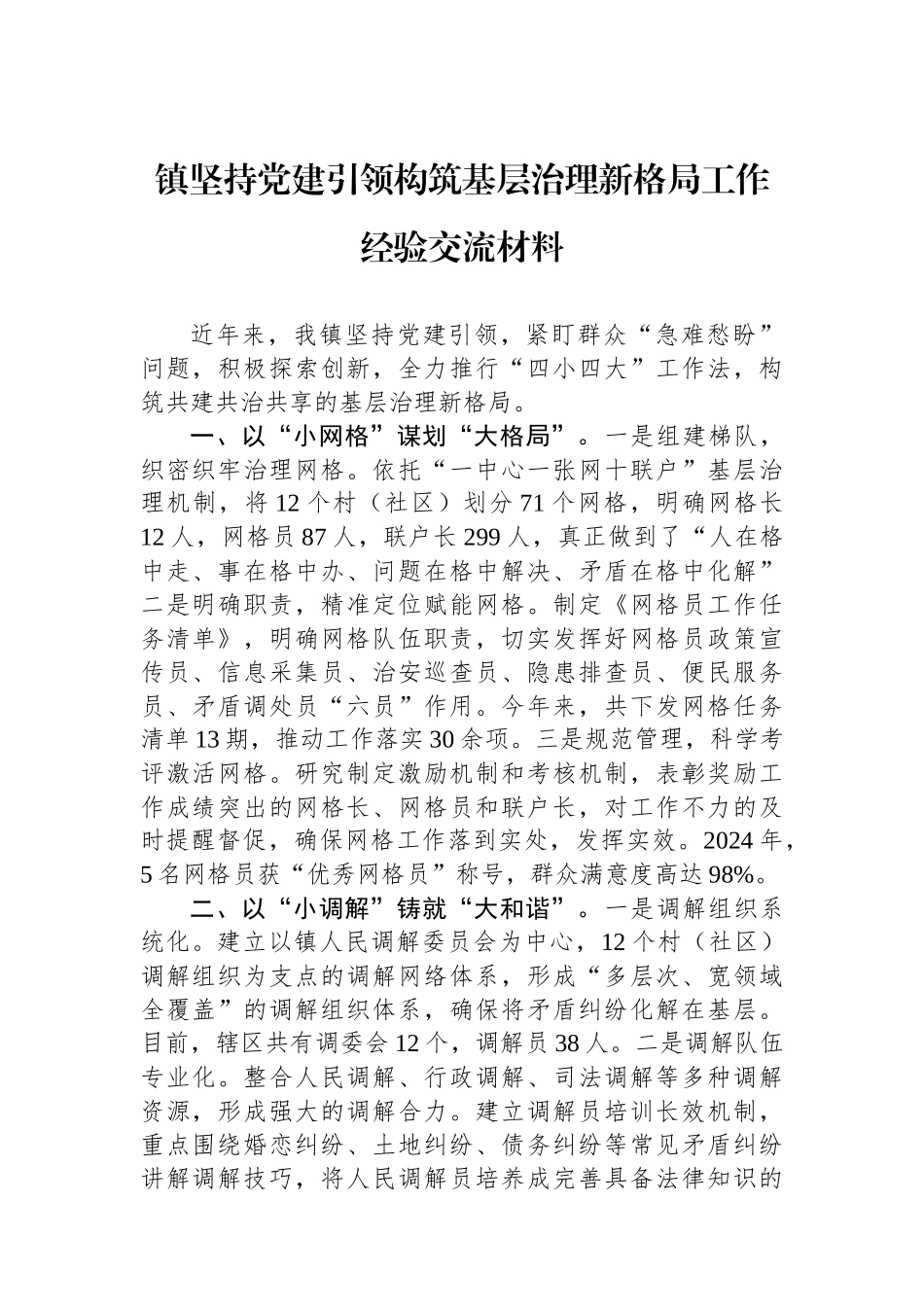 镇坚持党建引领构筑基层治理新格局工作经验交流材料_第1页