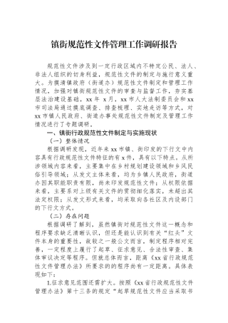 镇街规范性文件管理工作调研报告