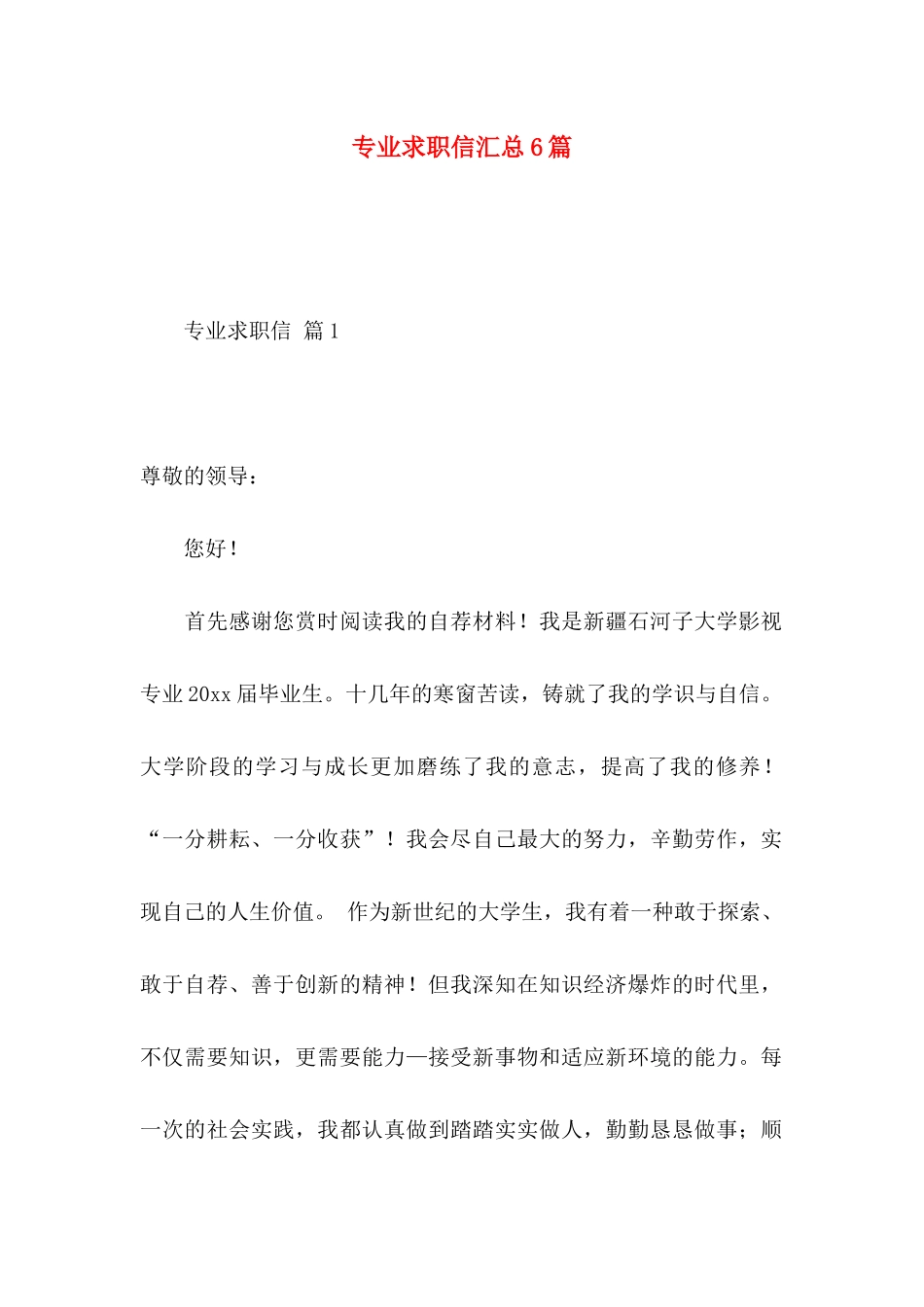 专业求职信汇总6篇_第1页