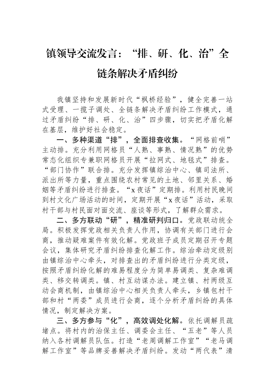 镇领导交流发言：“排、研、化、治”全链条解决矛盾纠纷_第1页