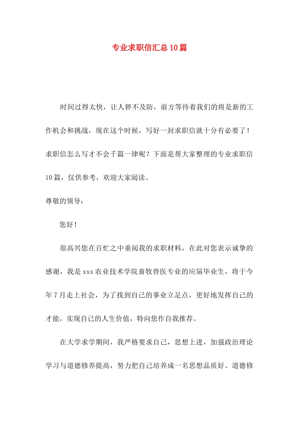 专业求职信汇总10篇_第1页