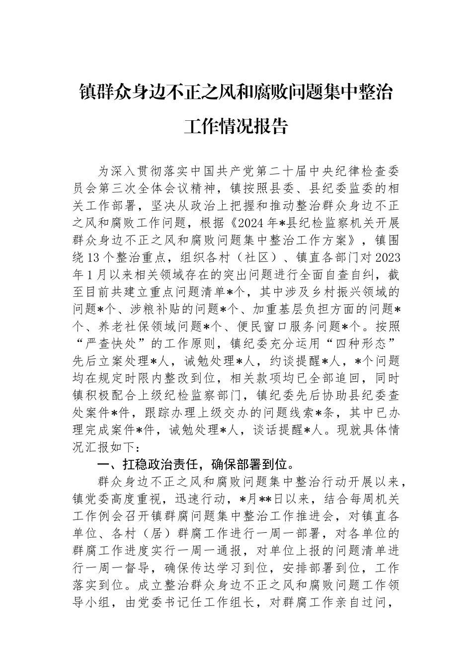 镇群众身边不正之风和腐败问题集中整治工作情况报告_第1页