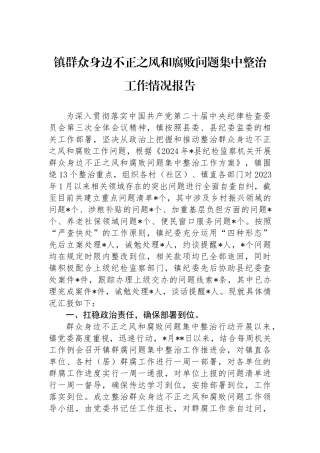 镇群众身边不正之风和腐败问题集中整治工作情况报告