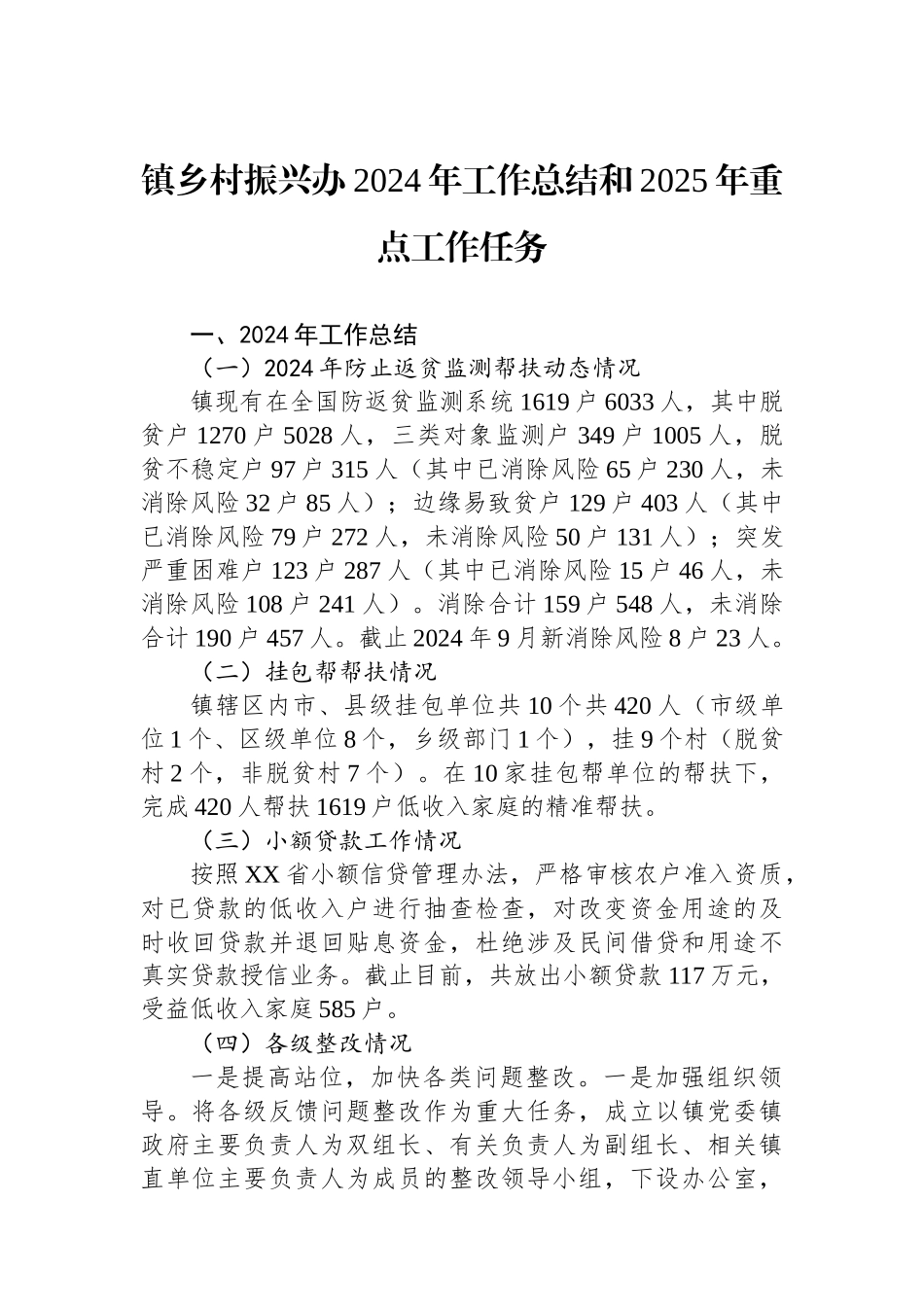 镇乡村振兴办2024年工作总结和2025年重点工作任务_第1页