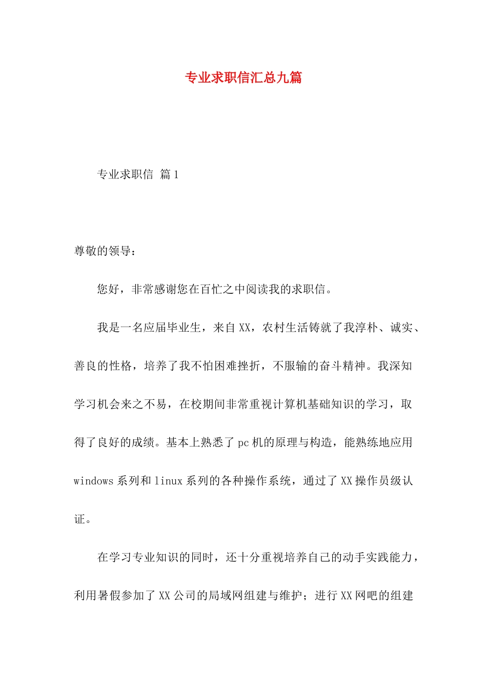 专业求职信汇总九篇_第1页