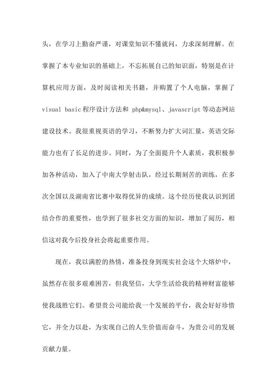 专业求职信集合6篇_第2页