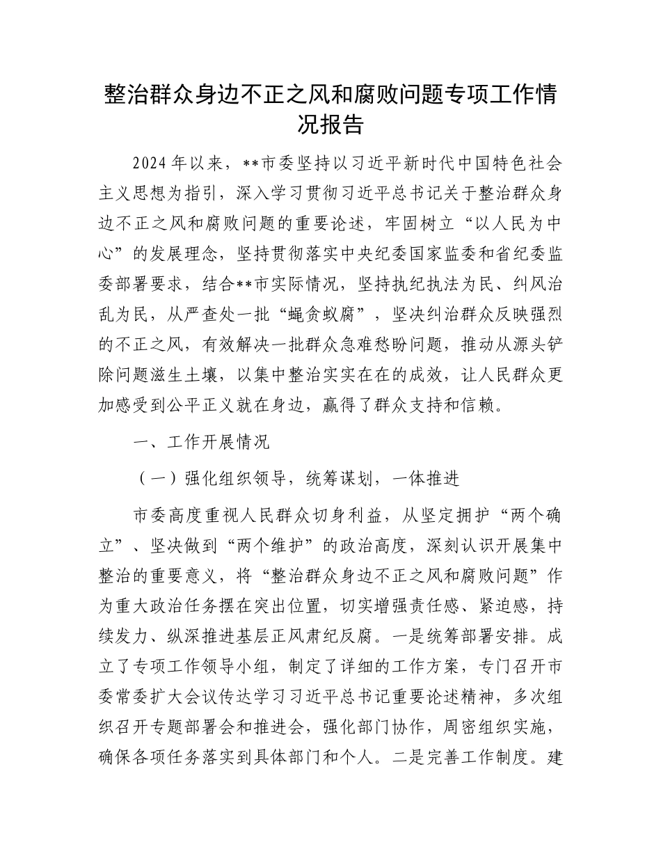 整治群众身边不正之风和腐败问题专项工作情况报告_第1页