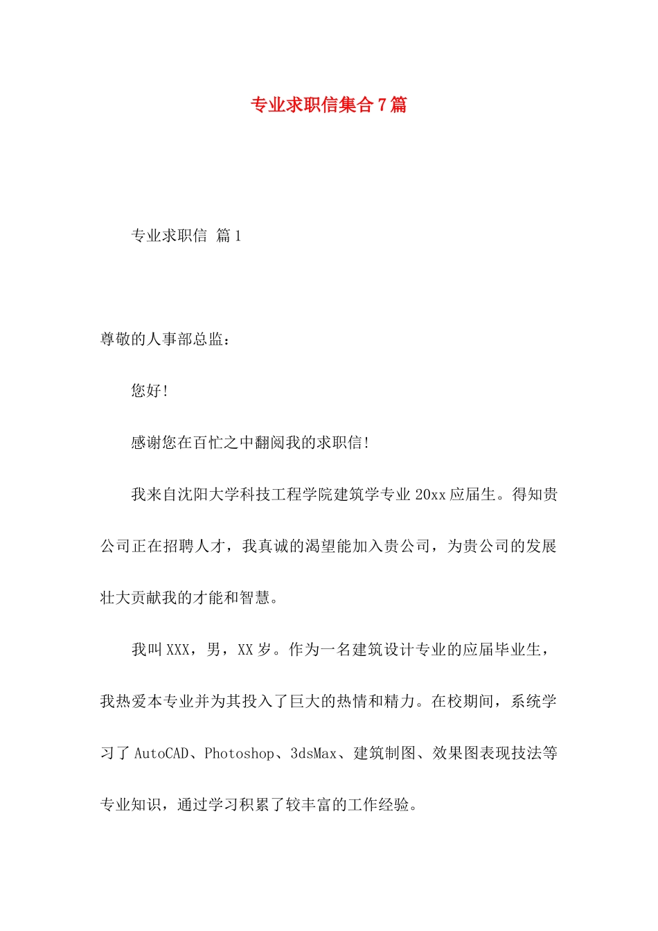 专业求职信集合7篇_第1页