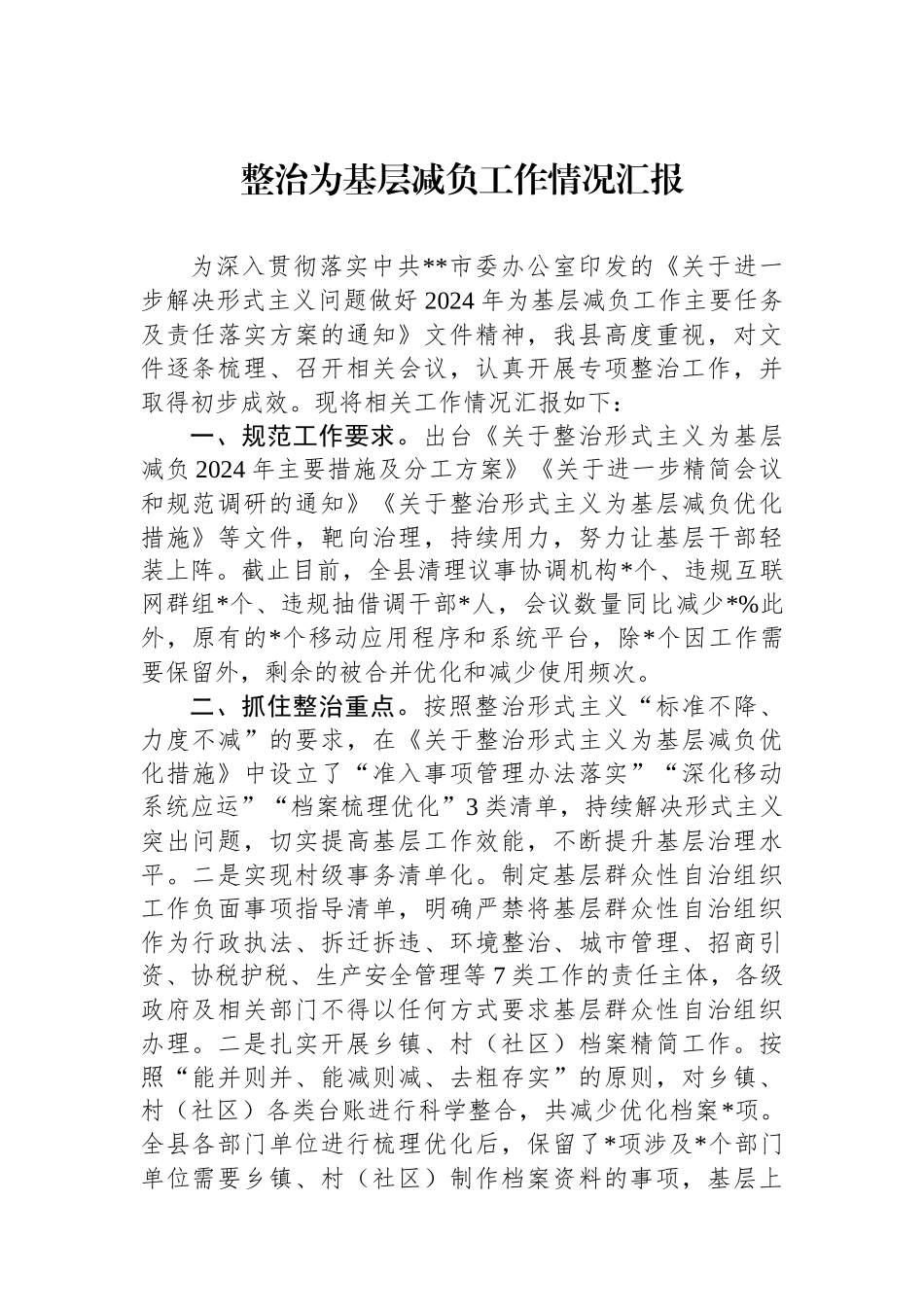 整治为基层减负工作情况汇报_第1页