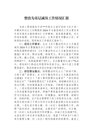 整治为基层减负工作情况汇报