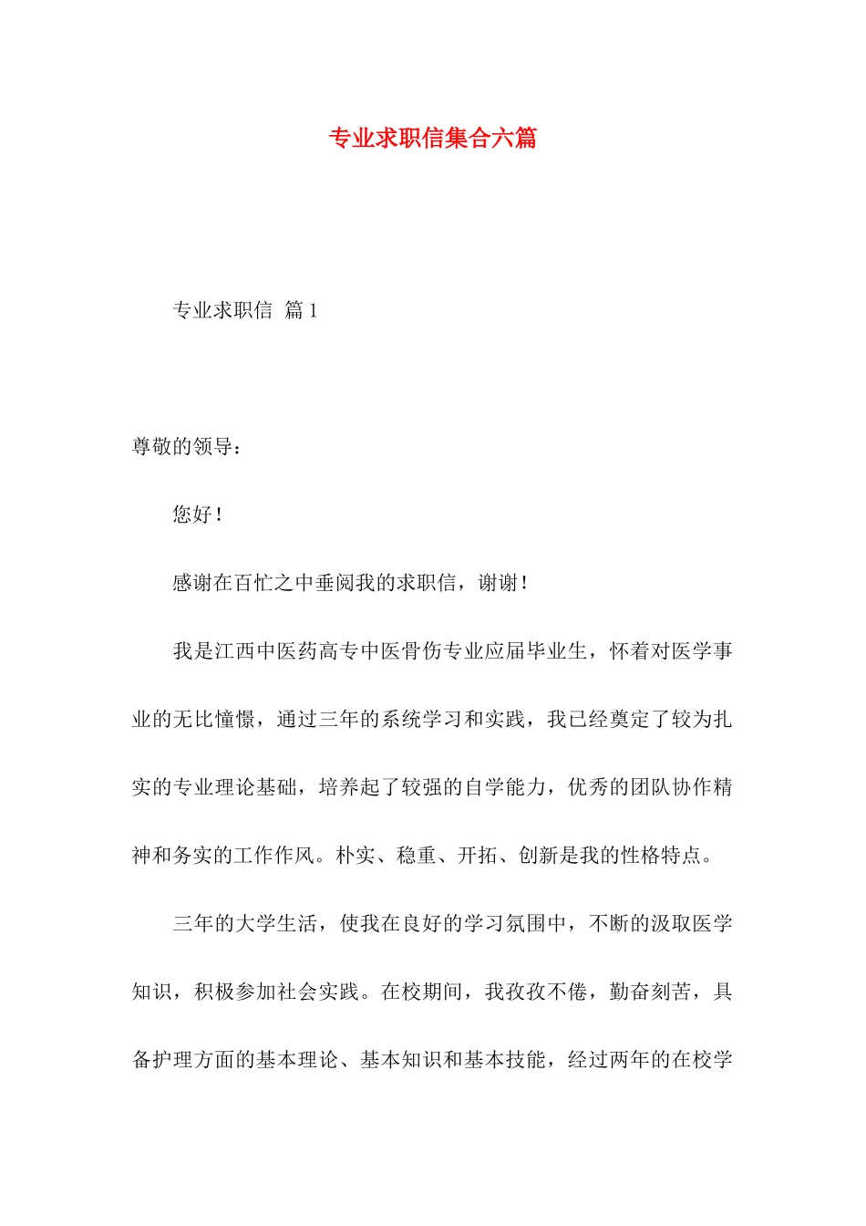 专业求职信集合六篇_第1页