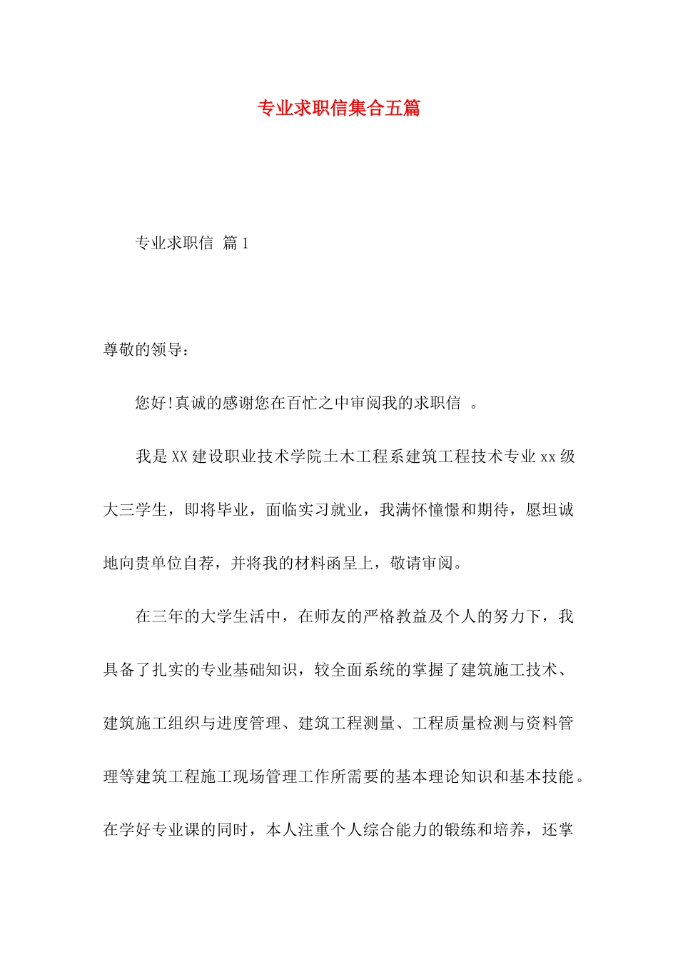 专业求职信集合五篇_第1页