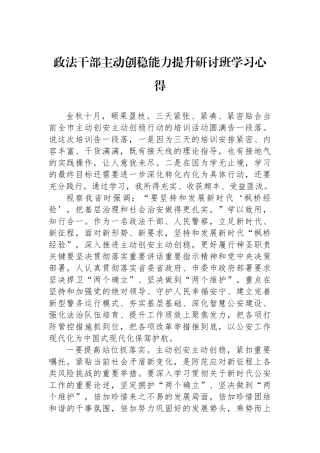 政法干部主动创稳能力提升研讨班学习心得
