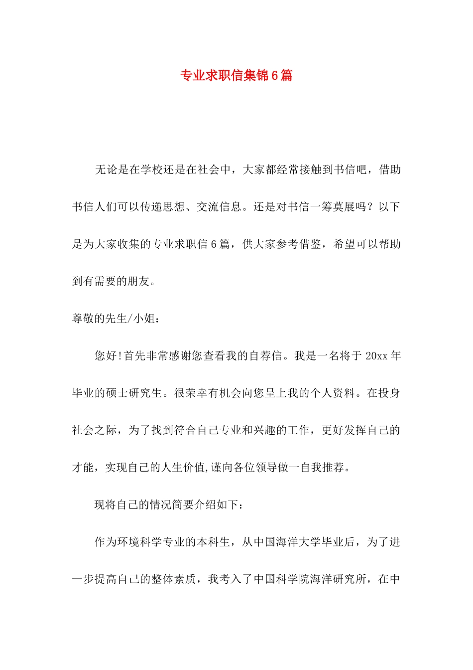 专业求职信集锦6篇_第1页