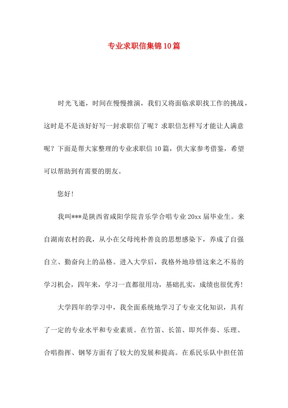 专业求职信集锦10篇_第1页