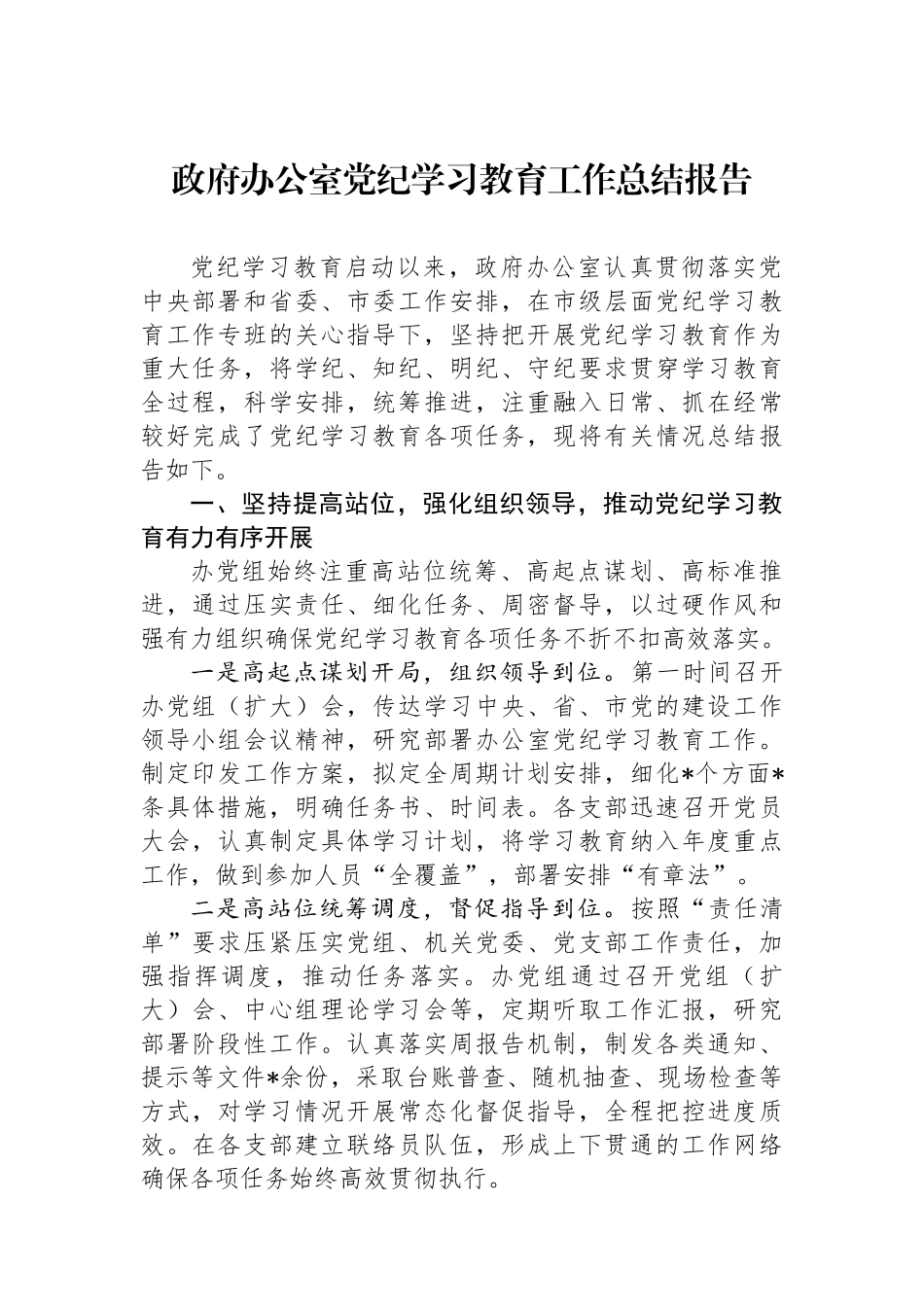 政府办公室党纪学习教育工作总结报告_第1页