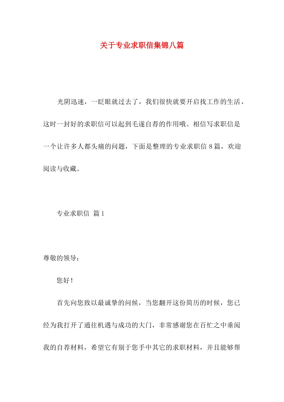专业求职信集锦八篇_第1页