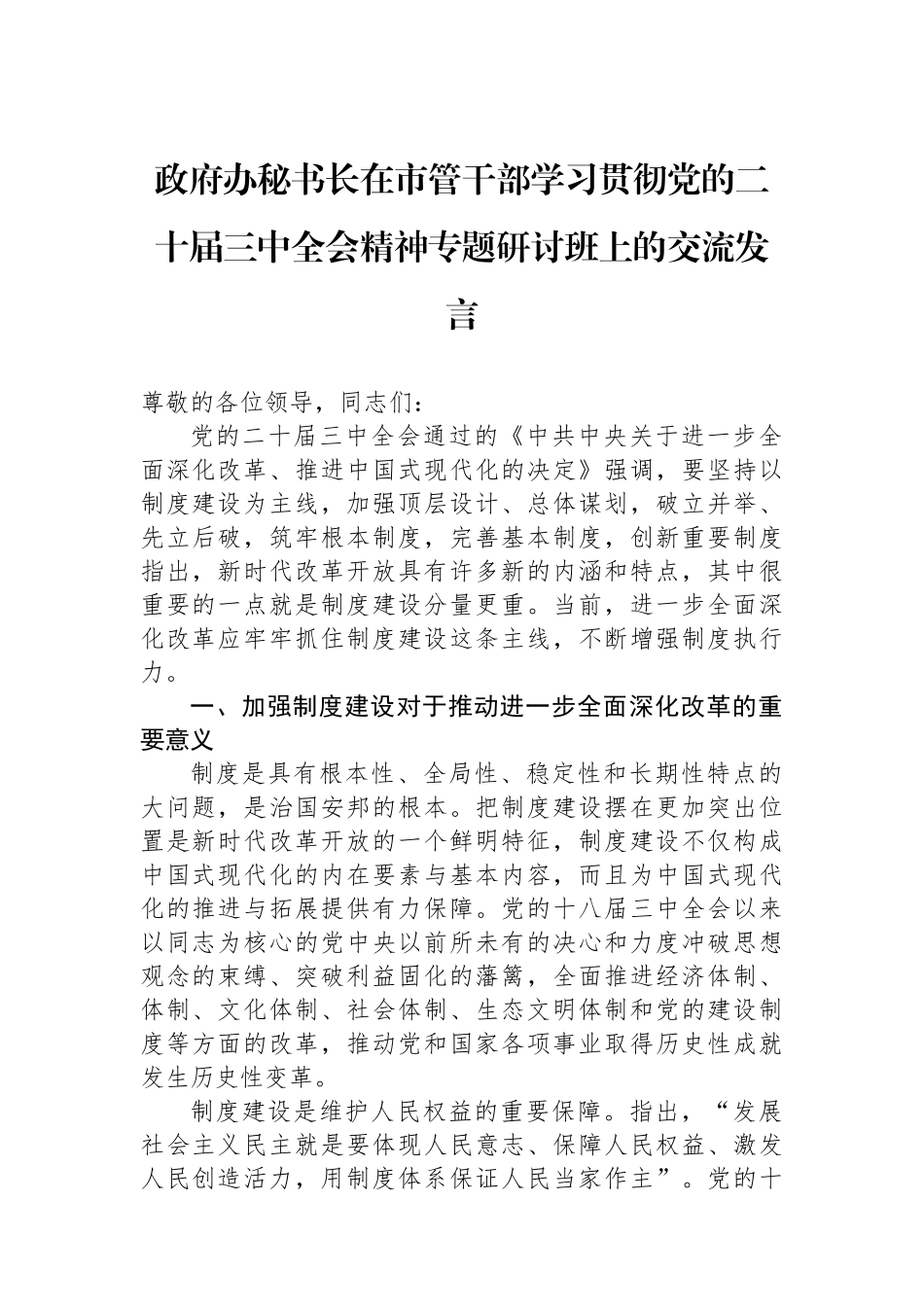 政府办秘书长在市管干部学习贯彻党的二十届三中全会精神专题研讨班上的交流发言_第1页