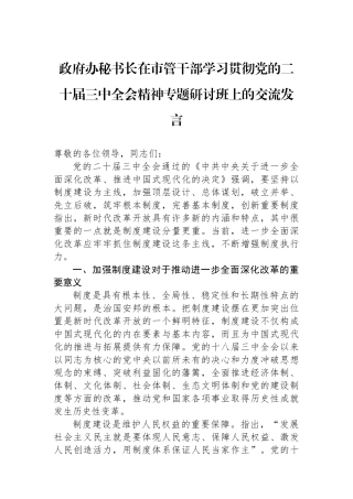 政府办秘书长在市管干部学习贯彻党的二十届三中全会精神专题研讨班上的交流发言