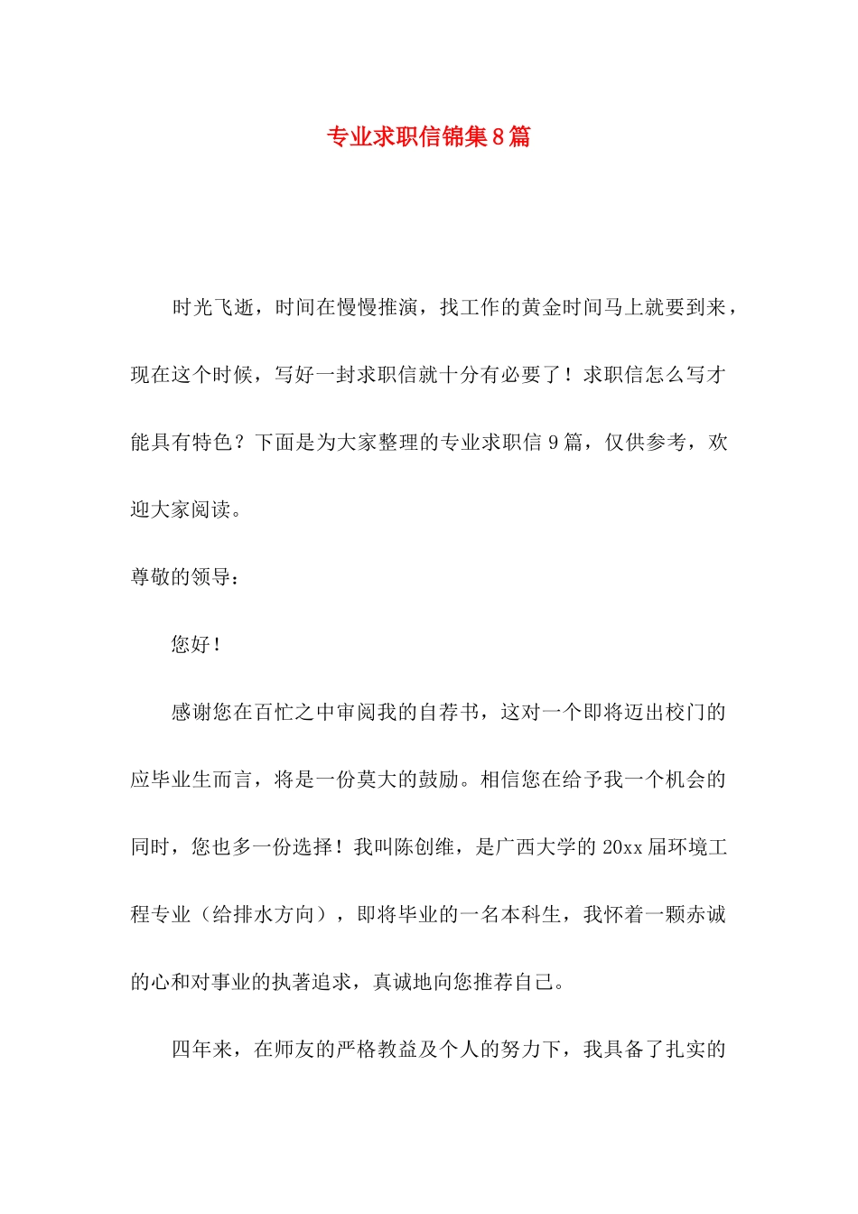 专业求职信锦集8篇_第1页
