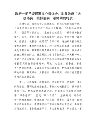 政府一把手谈抓落实心得体会：彰显政府“大抓落实、狠抓落实”最鲜明的特质