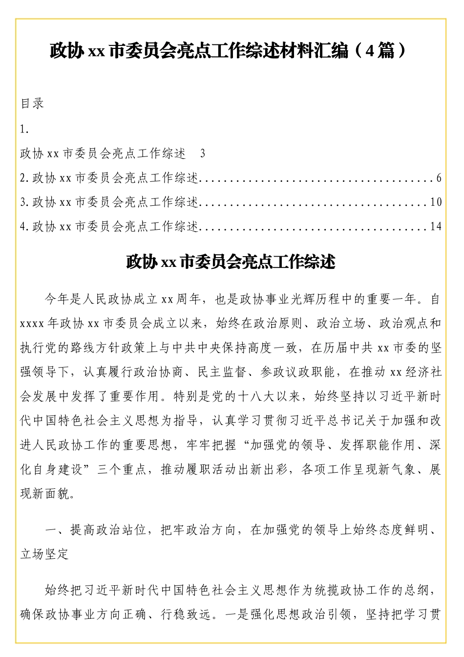 政协xx市委员会亮点工作综述材料汇编（4篇）_第1页