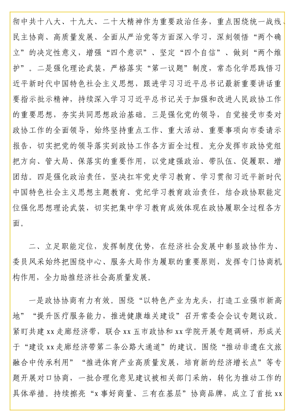 政协xx市委员会亮点工作综述材料汇编（4篇）_第2页
