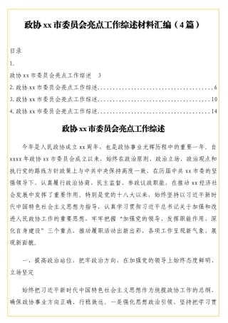 政协xx市委员会亮点工作综述材料汇编（4篇）