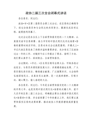 政协二届三次全会闭幕式讲话