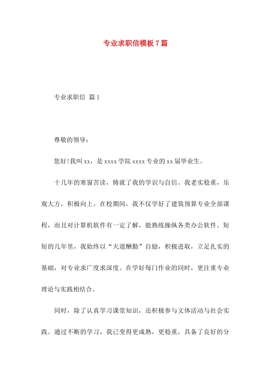 专业求职信模板7篇_第1页