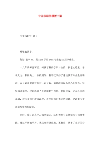 专业求职信模板7篇