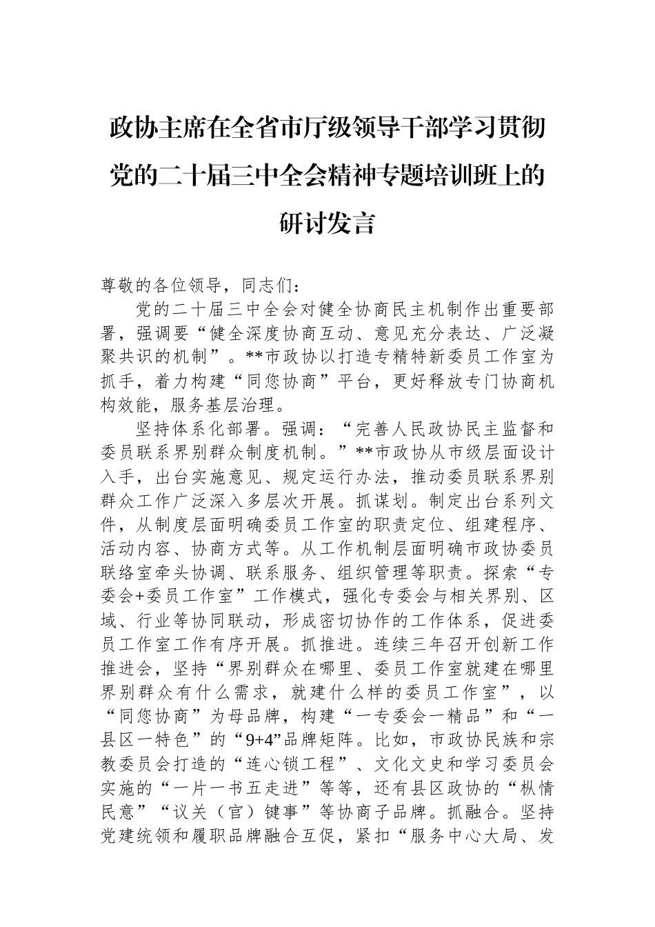 政协主席在全省市厅级领导干部学习贯彻党的二十届三中全会精神专题培训班上的研讨发言_第1页