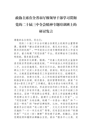 政协主席在全省市厅级领导干部学习贯彻党的二十届三中全会精神专题培训班上的研讨发言