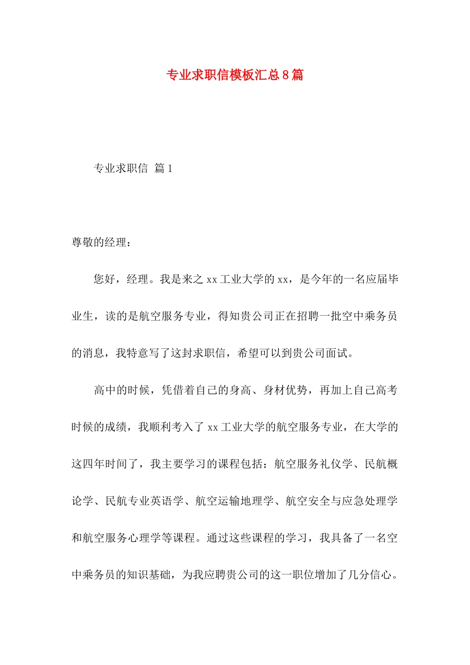 专业求职信模板汇总8篇_第1页