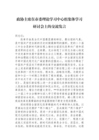 政协主席在市委理论学习中心组集体学习研讨会上的交流发言